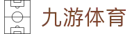 九游娱乐官网下载 - 官方APP安装包、H5移动端及最新备用入口